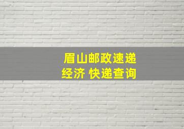 眉山邮政速递经济 快递查询